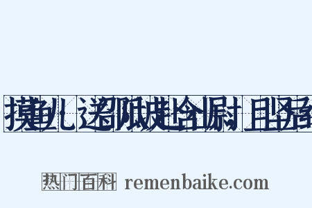 摸鱼儿·送邵瓜坡赴含山尉，且坚后约是什么意思的图片